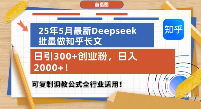 25年5月最新Deepseek批量做知乎长文，日引300+创业粉，日入1k+，可复制调教公式全行业适用插图