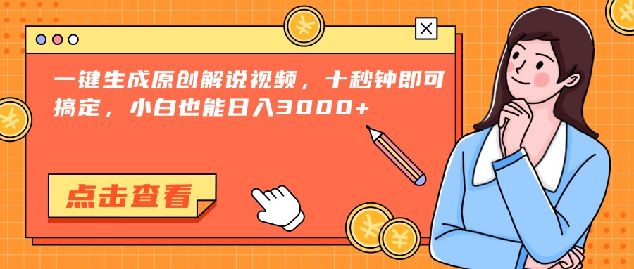 （15010期）一键生成原创解说视频，十秒钟即可搞定，小白也能日入3000+插图