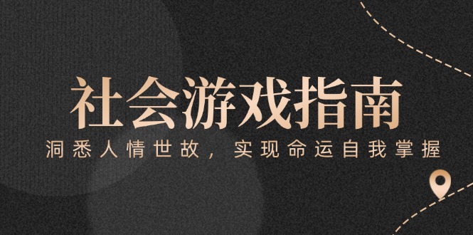 （15000期）付费文章《社会游戏指南：洞悉人情世故，实现命运自我掌握》插图