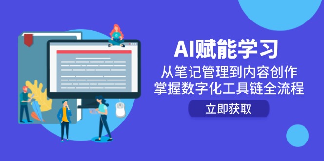 （14998期）AI赋能学习：从笔记管理到内容创作，掌握数字化工具链全流程插图