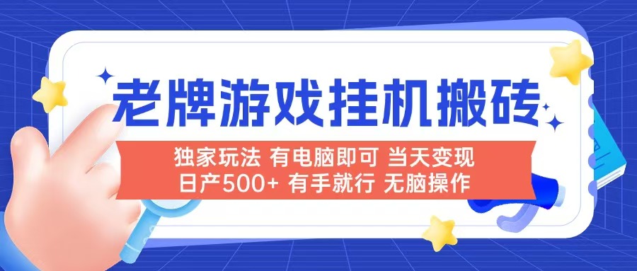 （14992期）老牌游戏搬砖，非常简单，当天见收益 有电脑就可以做，无需人工日产500+插图