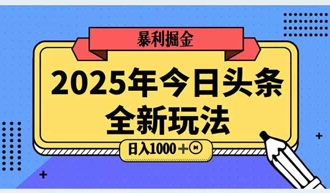 （14991期）2025头条全新玩法，搬砖Al科技高级玩法，轻松日入三位数！插图