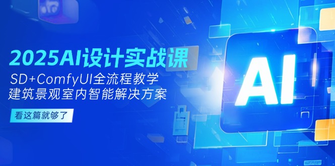 （14985期）2025AI设计实战课，SD+ComfyUI全流程教学，建筑景观室内智能解决方案插图
