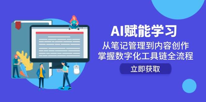 AI赋能学习：从笔记管理到内容创作，掌握数字化工具链全流程插图