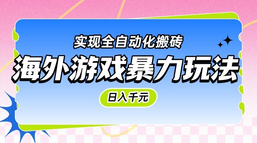海外游戏暴力玩法，日入千元，实现全自动化搬砖插图