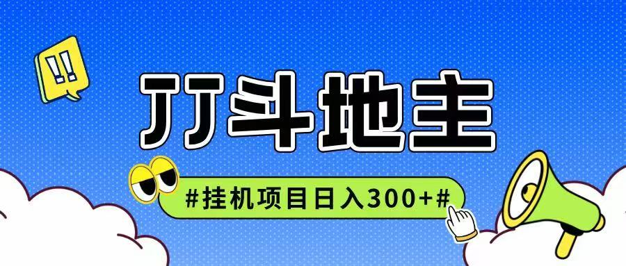 JJ全自动挂机项目，单日稳定收益300+可无限放大多劳多得插图