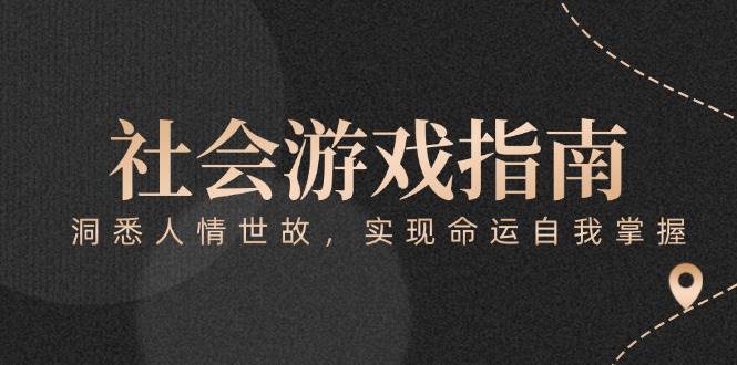 付费文章《社会游戏指南：洞悉人情世故，实现命运自我掌握》插图