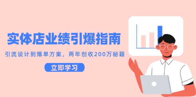实体店业绩引爆指南，引流设计到爆单方案，两年创收200万秘籍插图
