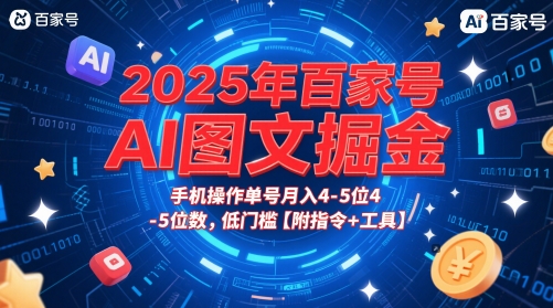2025年百家号AI图文掘金，手机操作单号月入4-5位数，低门槛【附指令+工具】插图