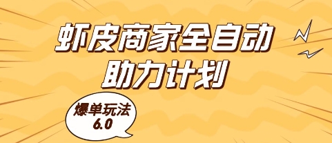 虾皮商家全自动助力计划，爆单玩法6.0.单机直接打爆收益插图