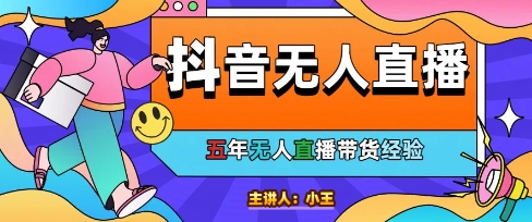 美妆店老板亲测：抖音无人直播自动成交1000单/天插图