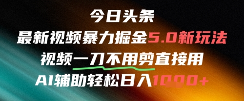 今日头条AI免剪辑搬运新风口，不剪直接发，暴力掘金日入四位数插图
