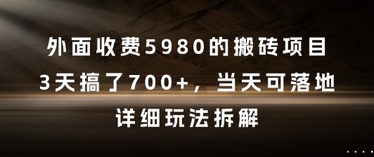外面收费5980的搬砖项目，3天搞了7张+，当天可落地，详细玩法拆解插图