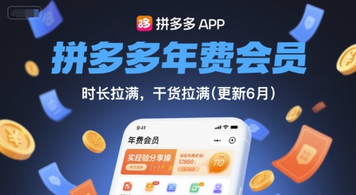 拼多多年费会员，实经验分享操，时长拉满，干货拉满(更新6月)插图