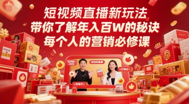 短视频直播新玩法，带你了解年入百W的秘诀，每个人的营销必修课插图