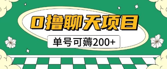 首发0撸聊天项目拆解无需实名认证单号可薅2张+插图