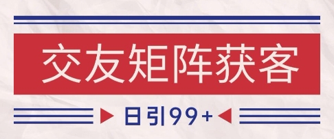 小红书某音交友赛道引流获客 自热矩阵日引200+插图