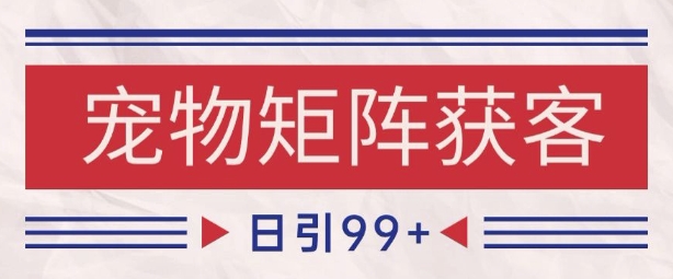 小红书某音宠物赛道引流获客 自热矩阵日引200+插图