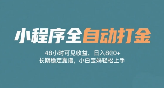小程序全自动打金，48小时可见收益，日入多张，长期稳定靠谱，小白宝妈轻松上手插图
