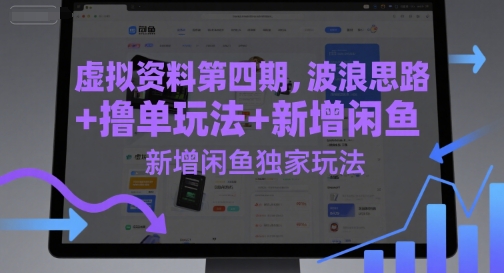 虚拟资料第四期，波浪思路+撸单玩法，新增闲鱼独家玩法插图