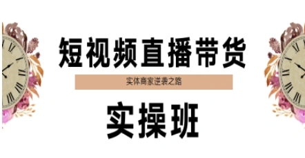 短视频直播带货实操班，实体商家逆袭之路插图
