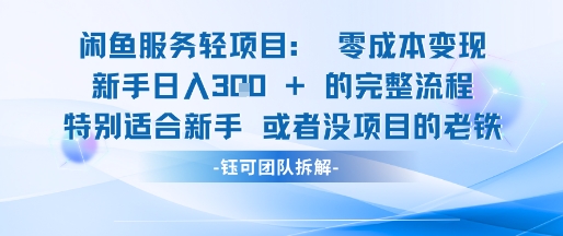 闲鱼虚拟项目轻资产运营新手日入3张的零成本变现插图