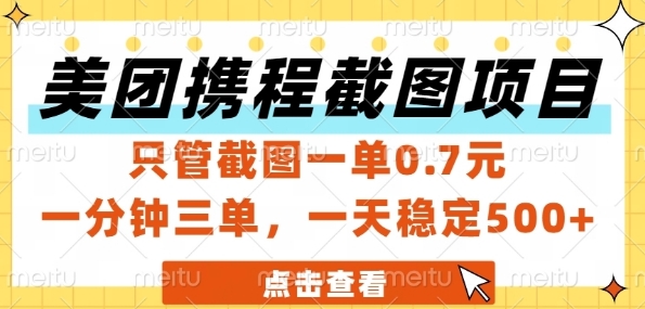 美团携程截图项目，只管截图一单0.7元，一分钟三单，一天稳定5张+插图