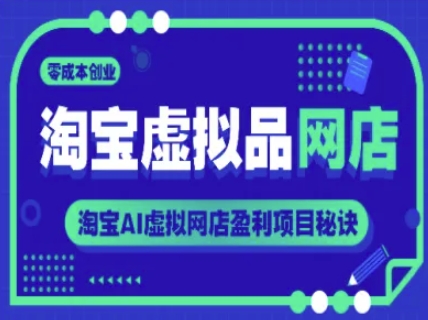 淘宝虚拟品网店，零成本创业，淘宝AI虚拟网店盈利项目秘诀插图