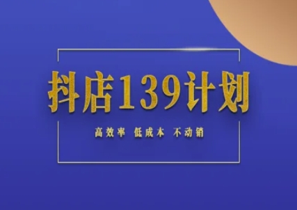 抖店139计划实录手册不动销起店实操方法论，高效率低成本不动销插图
