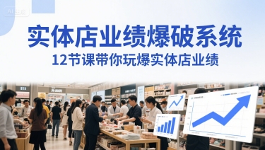 实体店业绩爆破系统，12节课带你玩爆实体店业绩，一套生意人必须掌握的印钞技术(音频)插图
