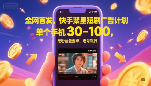 全网首发，快手聚星短剧广告计划，单个手机30-100，无粉丝量要求，老号就行插图
