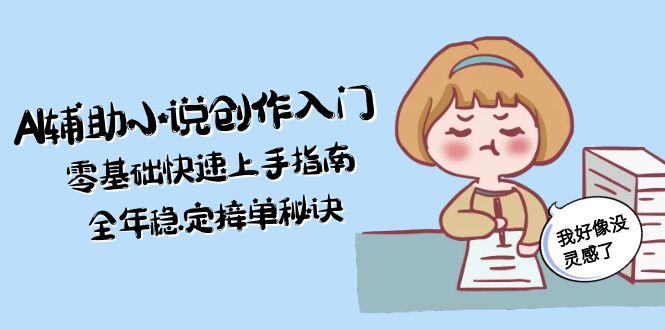 （15067期）AI辅助小说创作入门，零基础快速上手指南，全年稳定接单秘诀插图