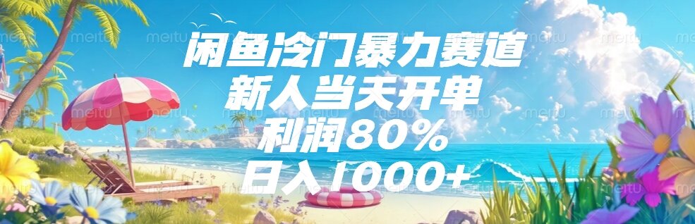（15064期）闲鱼冷门暴力赛道，新人当天开单，利润80%，日入1000+插图