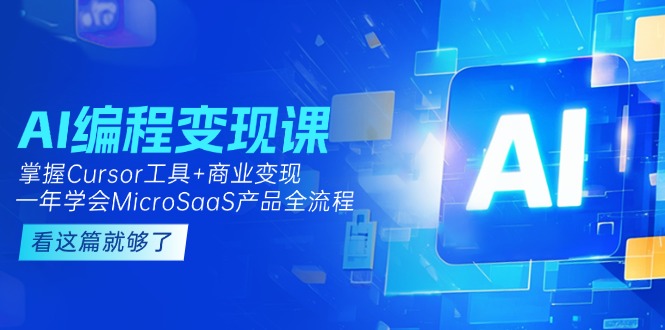 （15063期）AI编程变现课：掌握Cursor工具+商业变现，一年学会MicroSaaS产品全流程插图