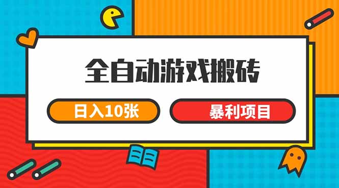 （15060期）全自动游戏搬砖，日入10张 一个可以长期变现暴利项目插图