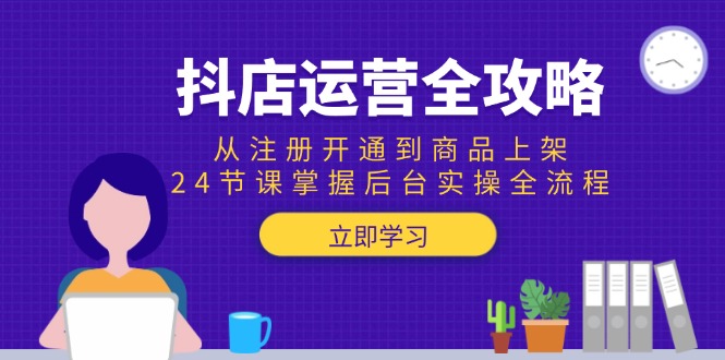 （15057期）抖店运营全攻略：从注册开通到商品上架，24节课掌握后台实操全流程插图