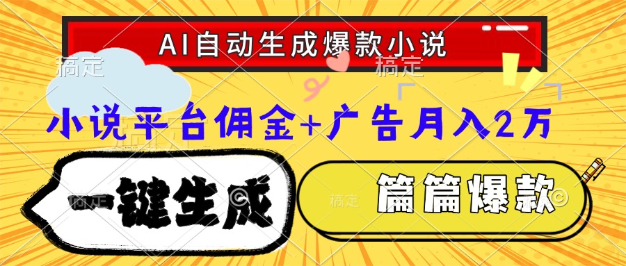 （15051期）Ai自动生成网文爆款小说，一件生成小说大纲、故事情节，每篇都是爆款，…插图