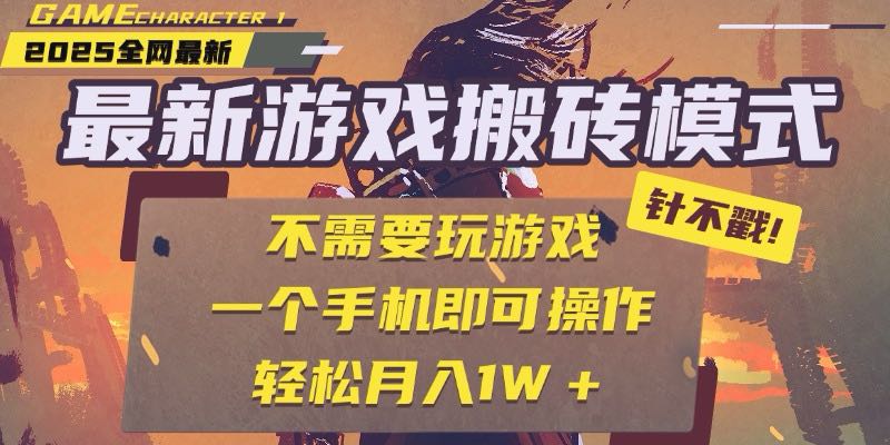 （15048期）25年最新游戏搬砖，全自动挂机，不需要玩游戏，单手机操作日入300+插图