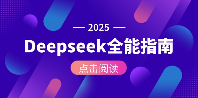 （15045期）Deepseek全能指南：从安装部署到API调用，掌握AI核心操作全流程插图
