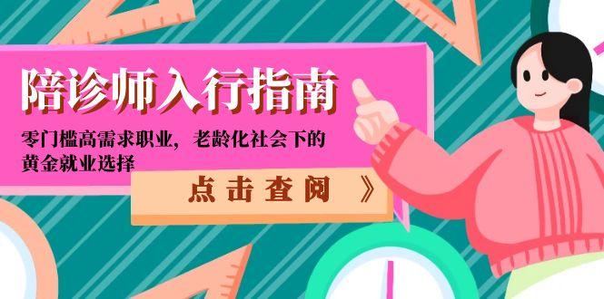 （15042期）陪诊师入行指南：零门槛高需求职业，老龄化社会下的黄金就业选择插图
