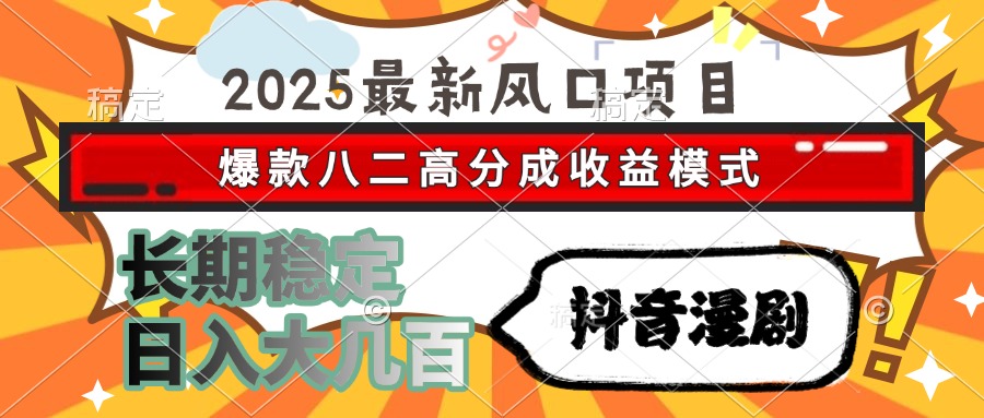 （15037期）2025最新风口项目 抖音漫剧 爆款八二高分成收益模式 长期稳定日入大几百插图