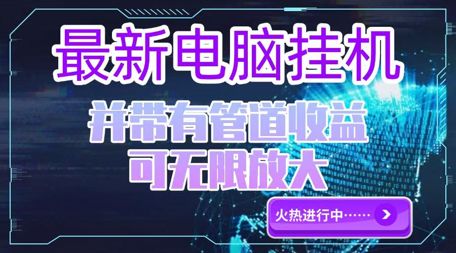 （15036期）电脑挂机单机每天收益300—500+ 并带有团队管道收益 可无限放大插图