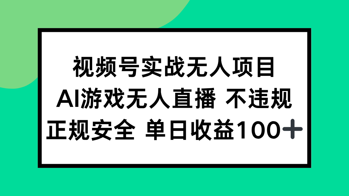 （15032期）视频号实战无人项目，AI游戏无人直播不违规，正规安全单日收益100+插图