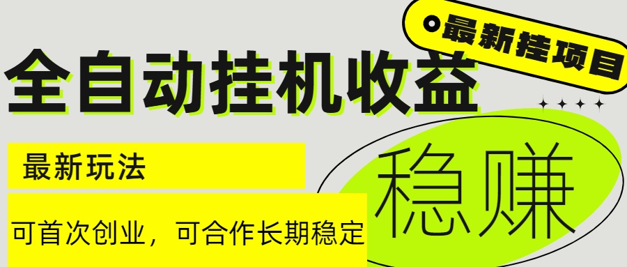 （15031期）6月最新全自动挂机项目日入2000+长期稳定收益插图