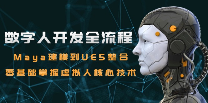 （15029期）数字人开发全流程：Maya建模到UE5整合，零基础掌握虚拟人核心技术插图