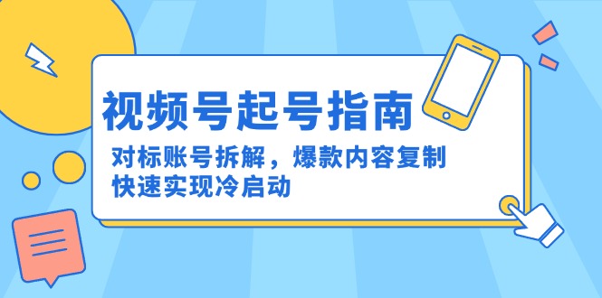 （15028期）视频号起号指南：对标账号拆解，爆款内容复制，快速实现冷启动插图