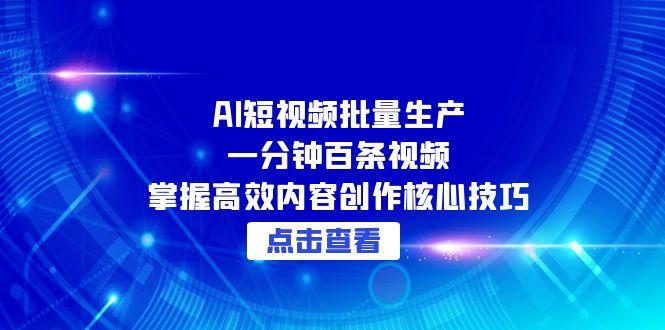 （15025期）AI短视频批量生产：一分钟百条视频，掌握高效内容创作核心技巧插图