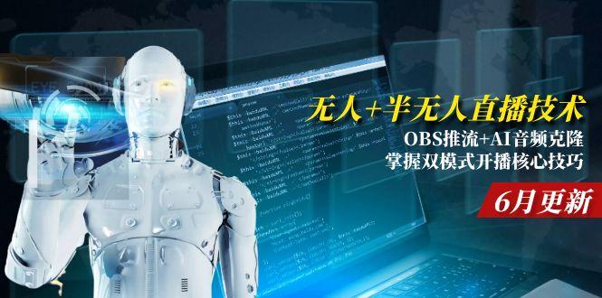 （15024期）无人+半无人直播技术:OBS推流+AI音频克隆 掌握双模式开播核心技巧-6月更新插图