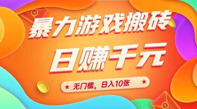 （15023期）25年暴力游戏搬砖，全自动搬砖，无门槛，日入10张插图