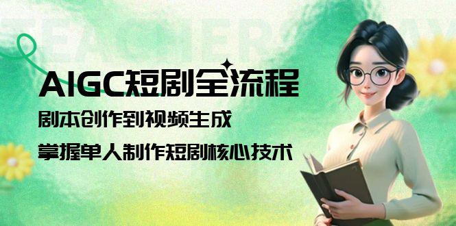 （15021期）AIGC短剧全流程：剧本创作到视频生成，掌握单人制作短剧核心技术插图